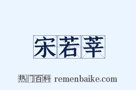 宋若莘是什么意思的图片